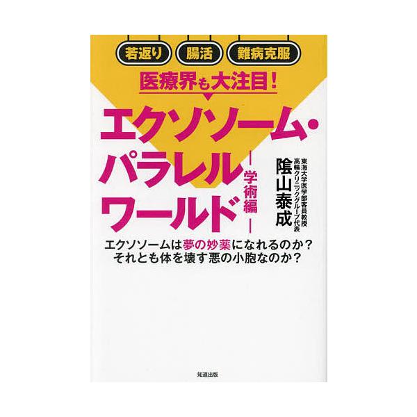 エクソソーム・パラレルワールド 学術編/陰山泰成