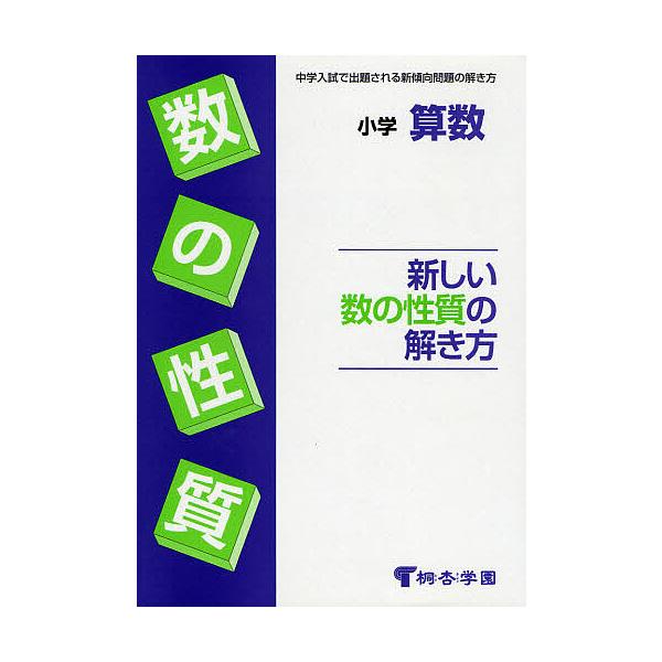 編:桐杏学園出版社:学研クエスト発売日:1992年05月シリーズ名等:中学受験用キーワード:小学算数新しい数の性質の解き方桐杏学園 しようがくさんすうあたらしいかずのせいしつの シヨウガクサンスウアタラシイカズノセイシツノ とうきよう がく...