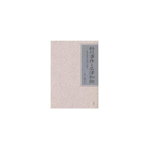 松川事件と広津和郎 裁判批判の論理と思想/木下英夫