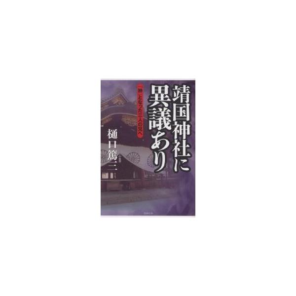 靖国神社に異議あり 「神」となった三人の兄へ/樋口篤三