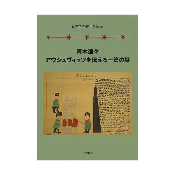 青木進々アウシュヴィッツを伝える一篇の詩/青木進々/山田正行/田中賢作