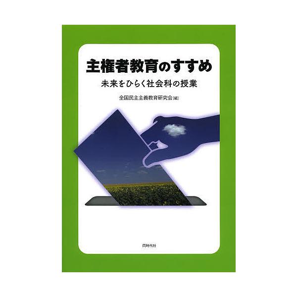 主権者教育のすすめ 未来をひらく社会科の授業/全国民主主義教育研究会