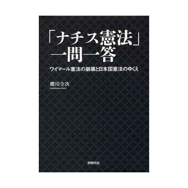「ナチス憲法」一問一答 ワイマール憲法の崩壊と日本国憲法のゆくえ/礫川全次