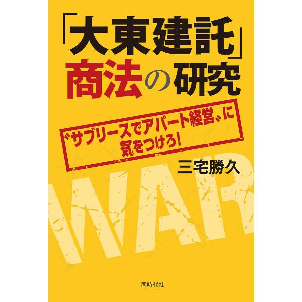 「大東建託」商法の研究 “サブリースでアパート経営”に気をつけろ!/三宅勝久