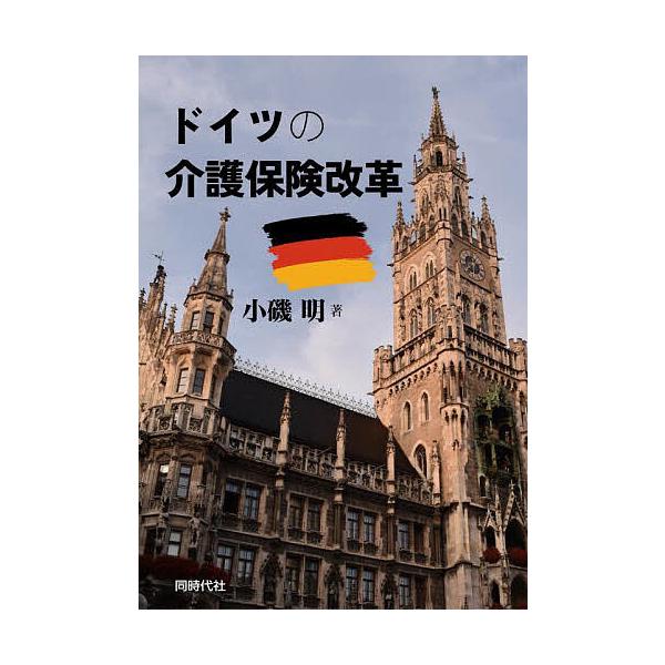 ドイツの介護保険改革/小磯明