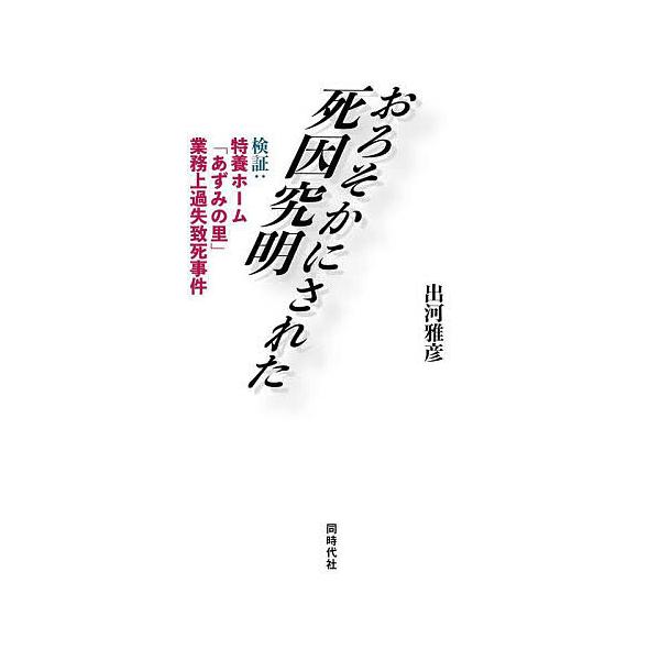 おろそかにされた死因究明 検証:特養ホーム「あずみの里」業務上過失致死事件/出河雅彦