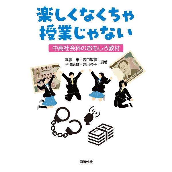 ※商品画像はイメージや仮デザインが含まれている場合があります。帯の有無など実際と異なる場合があります。ほか編著:武藤章出版社:同時代社発売日:2024年12月キーワード:楽しくなくちゃ授業じゃない中高社会科のおもしろ教材武藤章 たのしくなく...