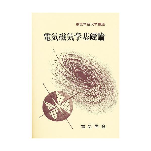電気磁気学基礎論/河野照哉