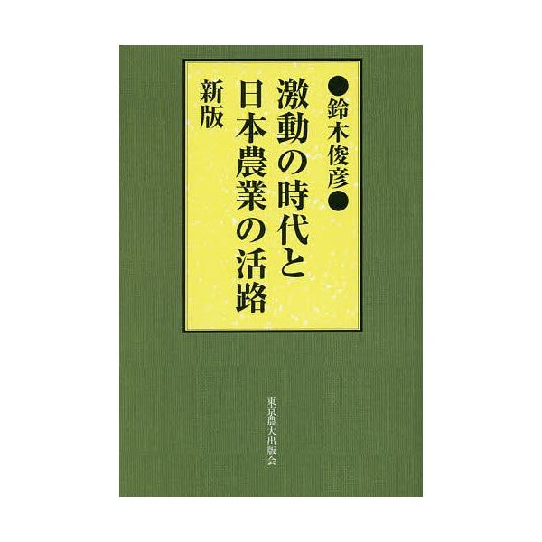 激動の時代と日本農業の活路/鈴木俊彦