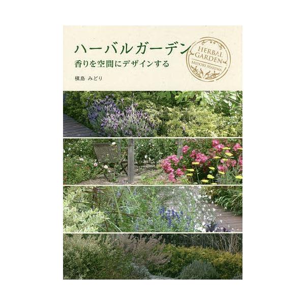 ハーバルガーデン 香りを空間にデザインする/槇島みどり