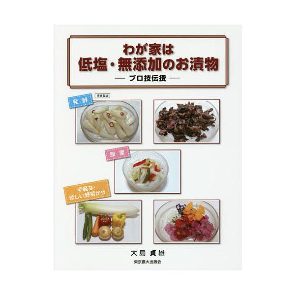 わが家は低塩・無添加のお漬物 プロ技伝授/大島貞雄