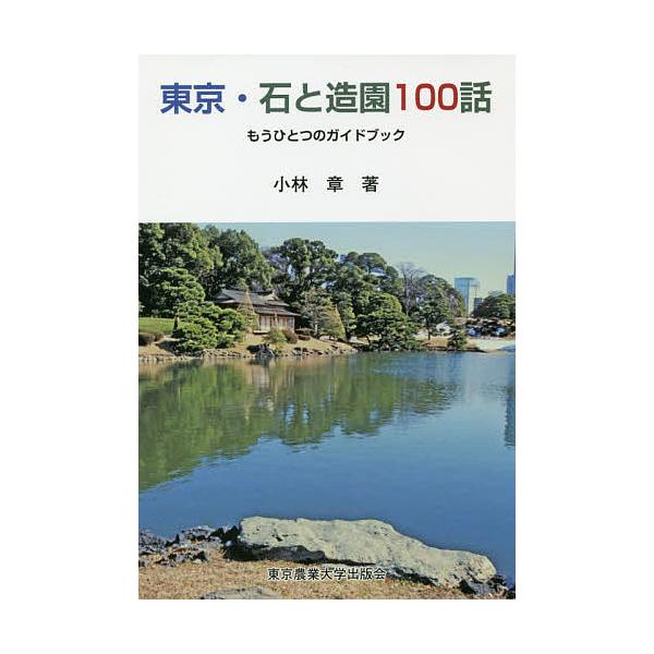 東京・石と造園100話 もうひとつのガイドブック/小林章