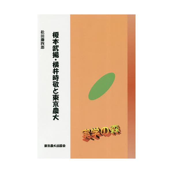 榎本武揚・横井時敬と東京農大/松田藤四郎