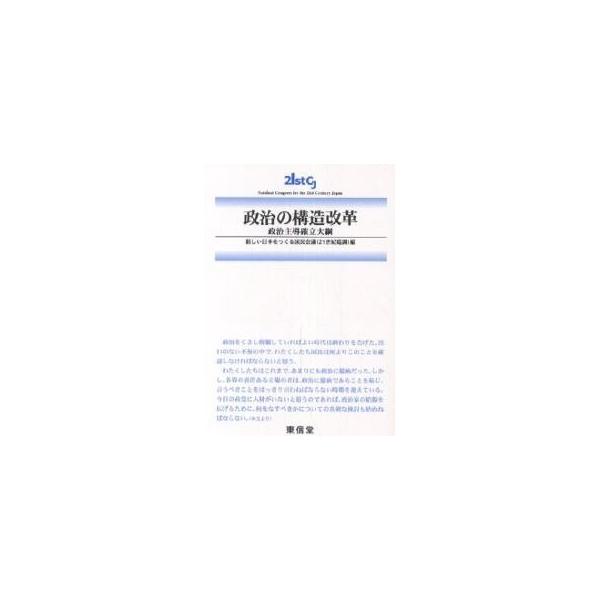 政治の構造改革 政治主導確立大綱/新しい日本をつくる国民会議（２１世紀臨調