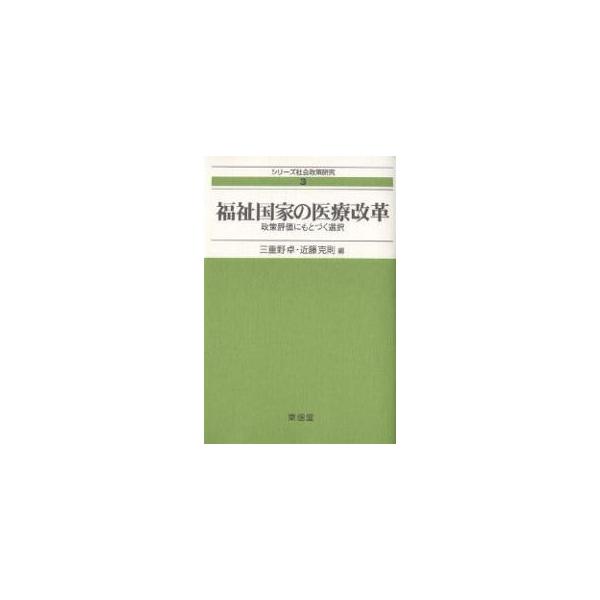 福祉国家の医療改革 政策評価にもとづく選択/三重野卓/近藤克則