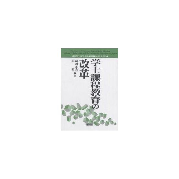 学士課程教育の改革/絹川正吉/舘昭