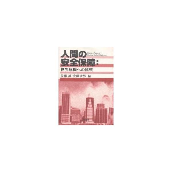 人間の安全保障 世界危機への挑戦/佐藤誠/安藤次男