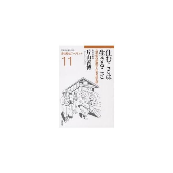 住むことは生きること 鳥取県西部地震と住宅再建支援/片山善博