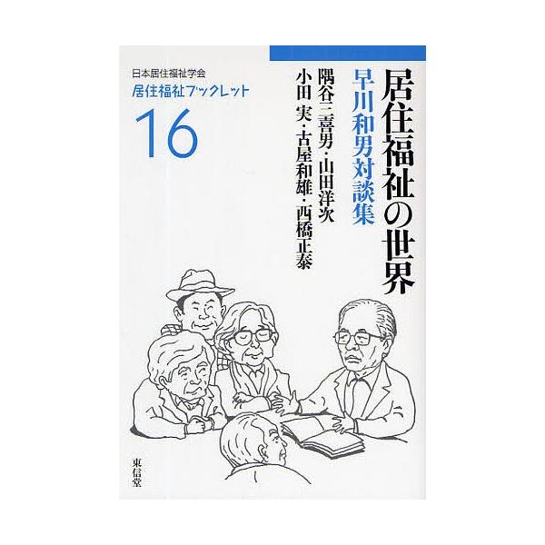 居住福祉の世界 早川和男対談集/早川和男/隅谷三喜男