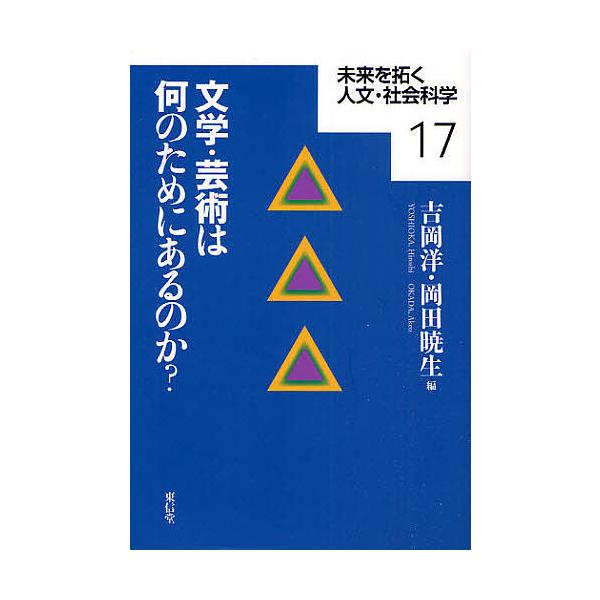 文学・芸術は何のためにあるのか?/吉岡洋/岡田暁生