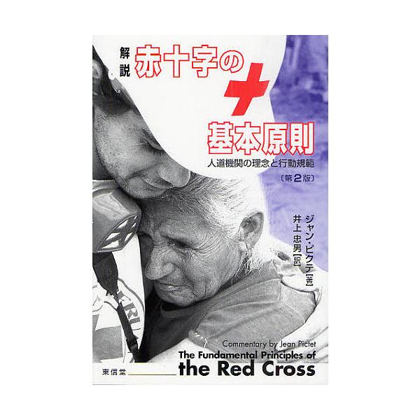 解説赤十字の基本原則 人道機関の理念と行動規範/ジャン・ピクテ/井上忠男