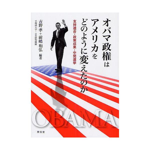 オバマ政権はアメリカをどのように変えたのか 支持連合・政策成果・中間選挙/吉野孝/前嶋和弘
