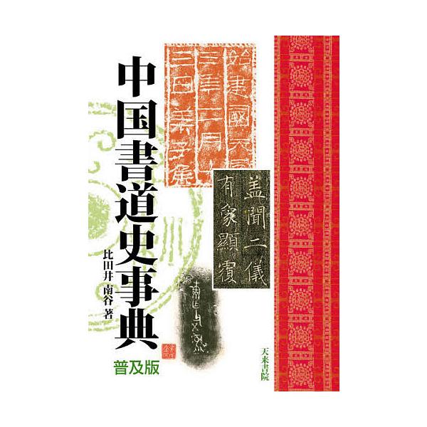 中国書道史事典 普及版/比田井南谷