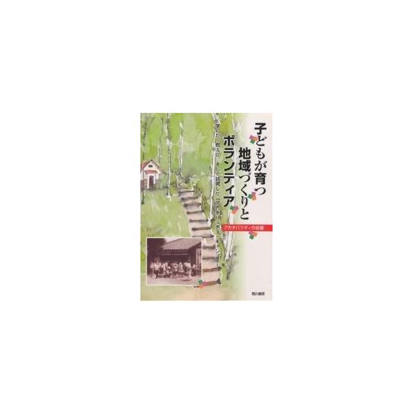 子どもが育つ地域づくりとボランティア 学んだ、燃えた、そして挑戦した「アカチバラチィ・キャンプ」/アカチバラチィの会