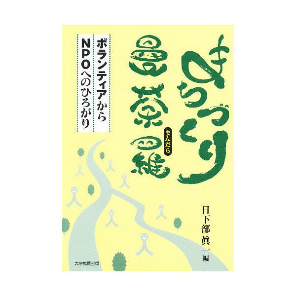 まちづくり曼荼羅 ボランティアからNPOへのひろがり/日下部眞一