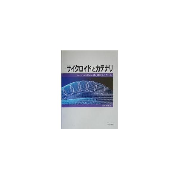 出版社:大学教育出版発売日:2005年01月キーワード:サイクロイドとカテナリニュートンも追いかけた幾何学の青い鳥 さいくろいどとかてなりにゆーとんもおいかけたきかが サイクロイドトカテナリニユートンモオイカケタキカガ かわうち やすのぶ ...