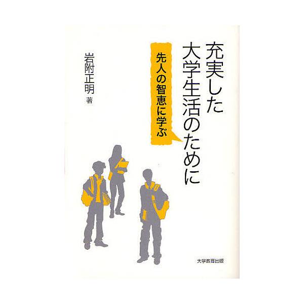 充実した大学生活のために 先人の智恵に学ぶ/岩附正明