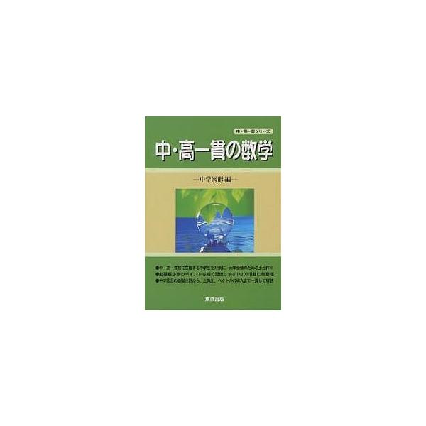 出版社:東京出版発売日:2000年09月シリーズ名等:中・高一貫シリーズキーワード:中・高一貫の数学中学図形編 ちゆうこういつかんのすうがくちゆうがちゆうこういつ チユウコウイツカンノスウガクチユウガチユウコウイツ くりた てつや クリタ テツヤ