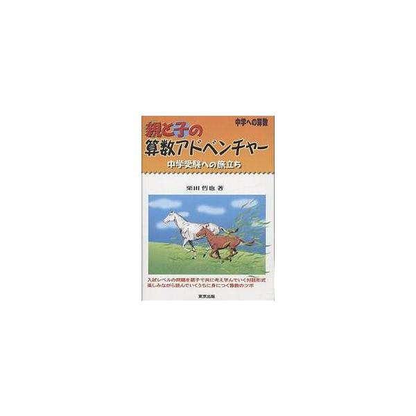 著:栗田哲也出版社:東京出版発売日:2002年04月シリーズ名等:中学への算数キーワード:親と子の算数アドベンチャー中学への算数栗田哲也 おやとこのさんすうあどべんちやーちゆうがく オヤトコノサンスウアドベンチヤーチユウガク くりた てつや...