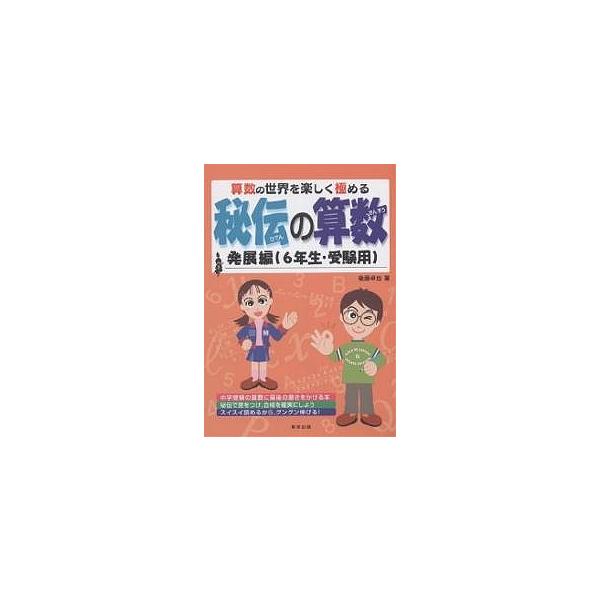 秘伝の算数 算数の世界を楽しく極める 発展編(6年生・受験用)/後藤卓也