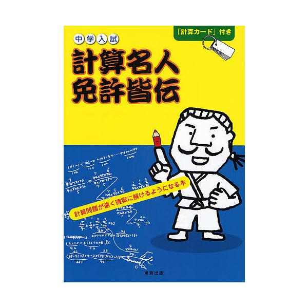 ※商品画像はイメージや仮デザインが含まれている場合があります。帯の有無など実際と異なる場合があります。著:石井俊全出版社:東京出版発売日:2008年03月キーワード:計算名人免許皆伝中学入試石井俊全 けいさんめいじんめんきよかいでんちゆうが...