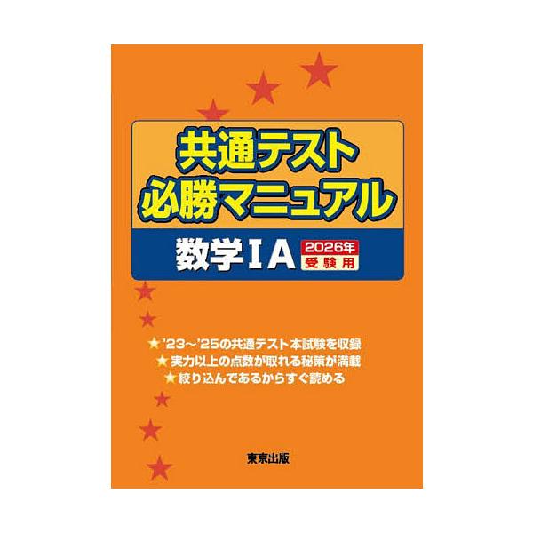 ※商品画像はイメージや仮デザインが含まれている場合があります。帯の有無など実際と異なる場合があります。出版社:東京出版発売日:2025年08月キーワード:共通テスト必勝マニュアル数学１A２０２６年受験用 きようつうてすとひつしようまにゆある...