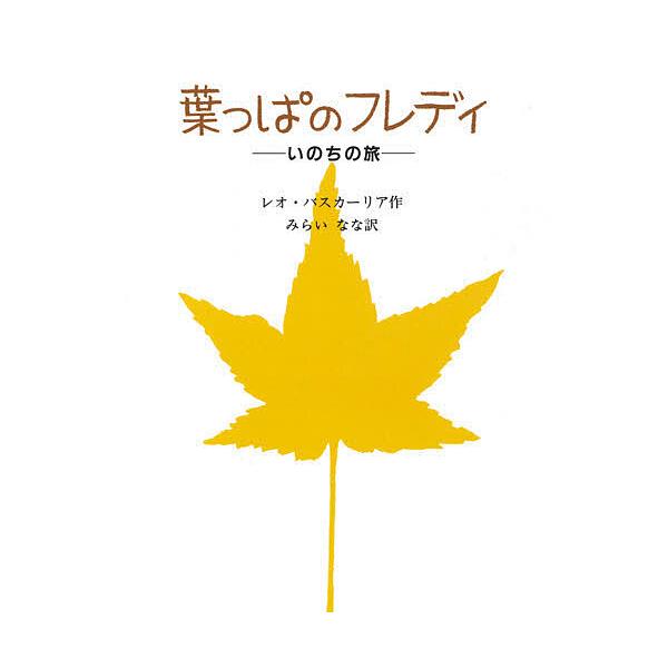 ※商品画像はイメージや仮デザインが含まれている場合があります。帯の有無など実際と異なる場合があります。著:レオ・バスカーリア　画:島田光雄　訳:みらいなな出版社:童話屋発売日:1998年10月キーワード:葉っぱのフレディいのちの旅レオ・バス...