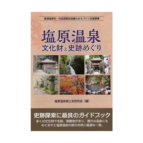 塩原温泉文化財と史跡めぐり 那須塩原市・市民提案型協働のまちづくり支援事業/塩原温泉郷土史研究会/旅行