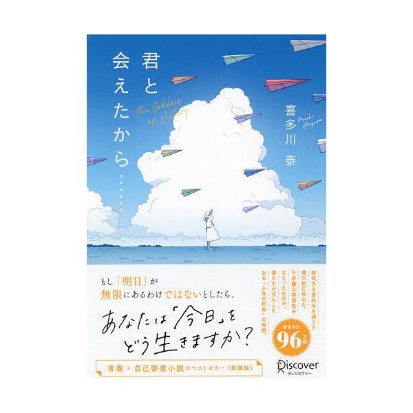 ※商品画像はイメージや仮デザインが含まれている場合があります。帯の有無など実際と異なる場合があります。著:喜多川泰出版社:ディスカヴァー・トゥエンティワン発売日:2006年07月キーワード:君と会えたから…TheGoddessofVicto...