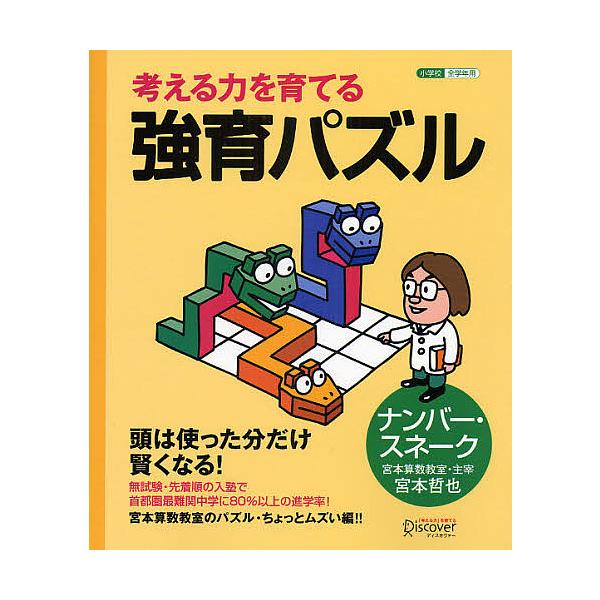 ※商品画像はイメージや仮デザインが含まれている場合があります。帯の有無など実際と異なる場合があります。著:宮本哲也出版社:ディスカヴァー発売日:2007年12月シリーズ名等:小学校全学年用キーワード:考える力を育てる強育パズルナンバー・ス宮...