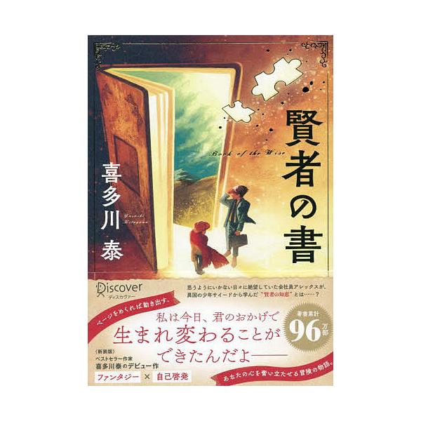 ※商品画像はイメージや仮デザインが含まれている場合があります。帯の有無など実際と異なる場合があります。著:喜多川泰出版社:ディスカヴァー・トゥエンティワン発売日:2009年08月キーワード:賢者の書喜多川泰 けんじやのしよ ケンジヤノシヨ ...