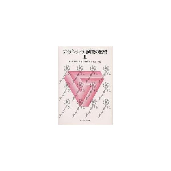 アイデンティティ研究の展望 3/鑪幹八郎