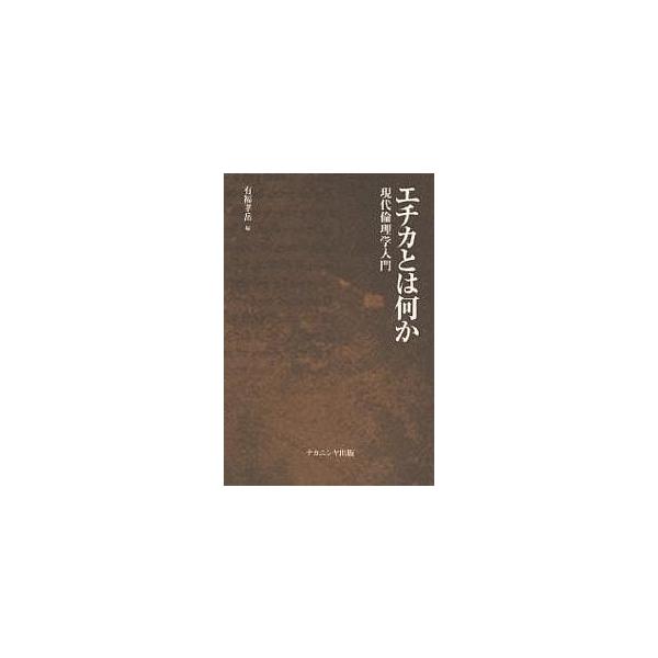 エチカとは何か 現代倫理学入門/有福孝岳