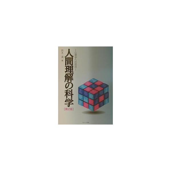 人間理解の科学 心理学への招待/鈴木清