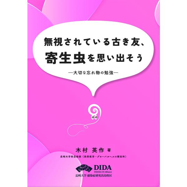無視されている古き友、寄生虫を思い出そう 大切な忘れ物の勉強/木村英作