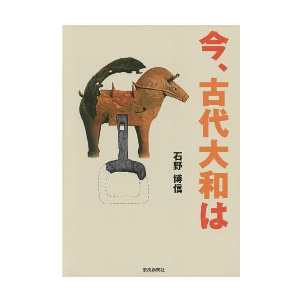 著:石野博信出版社:奈良新聞社発売日:2014年11月キーワード:今、古代大和は石野博信 いまこだいやまとわ イマコダイヤマトワ いしの ひろのぶ イシノ ヒロノブ
