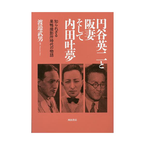 円谷英二と阪妻そして内田吐夢 知られざる巣鴨撮影所時代の物語/渡邉武男