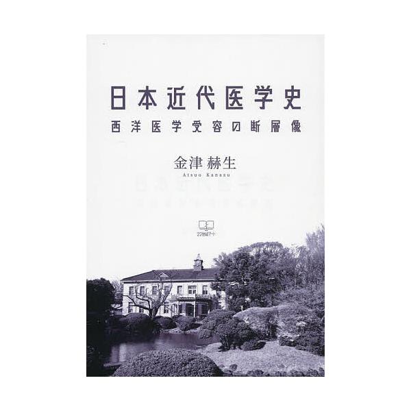日本近代医学史 西洋医学受容の断層像/金津赫生