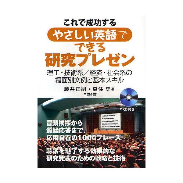 これで成功するやさしい英語でできる研究プレゼン 理工・技術系/経済・社会系の場面別文例と基本スキル/藤井正嗣/森住史