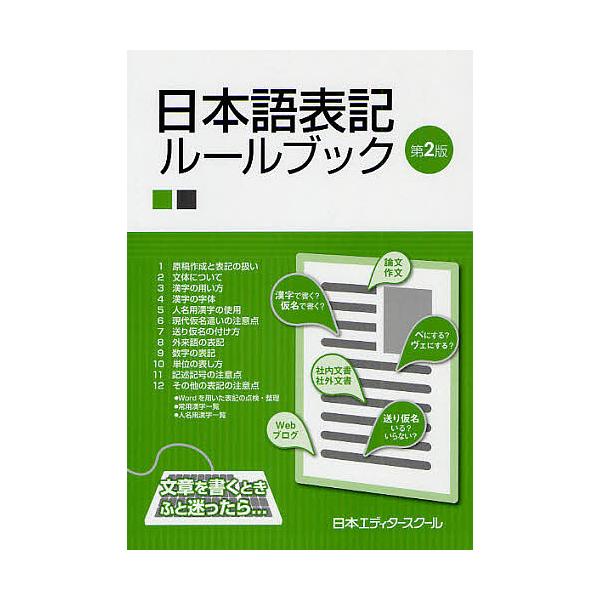 ※商品画像はイメージや仮デザインが含まれている場合があります。帯の有無など実際と異なる場合があります。編集:日本エディタースクール出版社:日本エディタースクール出版部発売日:2012年03月キーワード:日本語表記ルールブック日本エディタース...